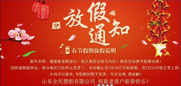 山東全民塑膠有限公司，祝新老客戶新春快樂！
